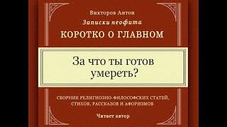 За что ты готов умереть? / Коротко о главном. Записки неофита. Философия, веды, психология