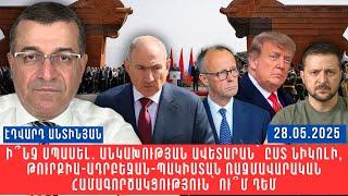 Ի՞ՆՉ ՍՊԱՍԵԼ. ԱՆԿԱԽՈՒԹՅԱՆ ԱՎԵՏԱՐԱՆ` ԸՍՏ ՆԻԿՈԼԻ, ԹՈՒՐՔԻԱ-ԱԴՐԲԵՋԱՆ-ՊԱԿԻՍՏԱՆ ՀԱՄԱԳՈՐԾԱԿՑՈՒԹՅՈՒՆ` ՈՒՄ ԴԵՄ