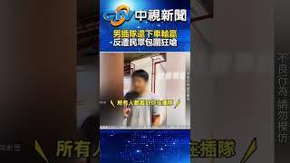 男插隊還下車輸贏　反遭民眾包圍狂嗆！@chinatvnews  #shorts #美麗華 #衝突