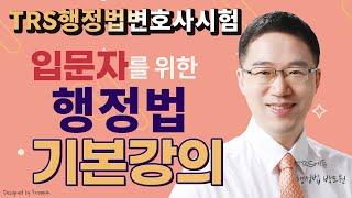 변호사시험대비 행정법 기본강의 맛보기