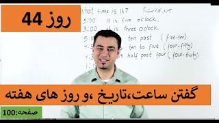 Learn English-Farsi Day 44| گفتن ساعت، تاریخ، و روز های هفته - آموزش انگلیسی- روز