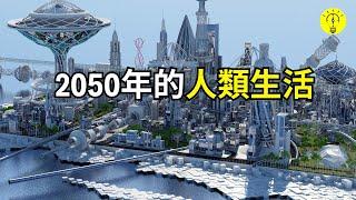 2050年的生活會是什麼樣子？有哪些高科技改善生活【科技啟示錄】