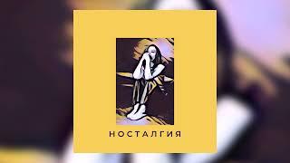 Irina Florin - Носталгия (Official Audio)