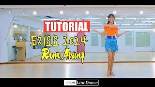 [챔프영상팀] 도지요요 2024  Run Away LineDance | 도지요요 라인댄스 | 스텝설명 | 진진경 | Beginner | 챔프라인댄스 | 010 8833 4921