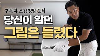 [골프레슨] 정말 많은분들이 실수하는 그립 & 그립만 교정해도 골프가 쉬워집니다