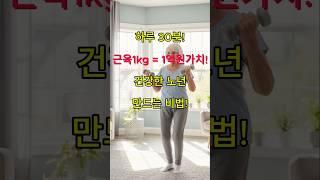 근육 1kg이 1억 원? 시니어 건강의 비밀 #건강 #시니어