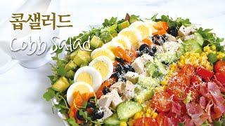 [SUB]콥샐러드 만들기 | 콥샐러드 드레싱 만들기 | 렌치드레싱 만들기 | Cobb Salad, ranch dressing