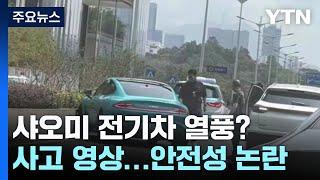 샤오미 첫차 '샤이칸' 잇단 사고 영상...6만 대 환불? / YTN