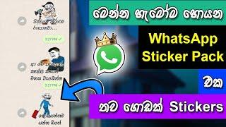 How to add trending sticker to whatsapp Sinhala | Whatsapp Stickers Sinhala 2023 #whatsappsticker