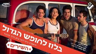 חבר שלעולם לא נשכח - רפריזה | מתוך בלוז לחופש הגדול - תיאטרון בית ליסין ע"ש ברוך איבצ'ר