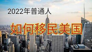 2022年普通人如何移民美国？有哪些方法？很多人认为移民美国都是权贵富豪才可以。其实最近几年普通人移民美国的数量大增。杰出人才，雇主担保，技术移民很多种方法适合我们普通人