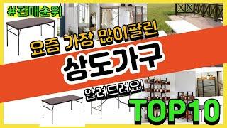 상도가구 추천 판매순위 Top10 || 가격 평점 후기 비교