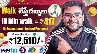  Walk చేస్తే డబ్బులు 417₹ | Money Earning Apps in Telugu | Walk & Earn Money Apps in Telugu 