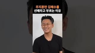 남자 후배들은 김혜수를 뭐라고 부를까?