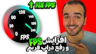 افزایش اف پی اس(FPS) در تمامی بازی ها | رفع مشکل دراپ فریم