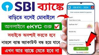 SBi Account Online e-KYC Apply 2024 || How to Apply SBI eKYC Online || SBI update KYC online 2024