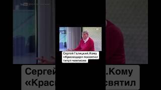 Сергей Галицкий, Краснодар, чемпионы России по футболу
