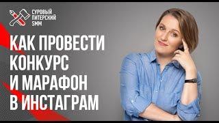 Манелова Дарья. Как провести конкурс в Инстаграм 16+