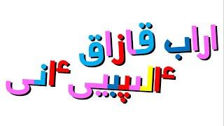 Xara's Animation: Arabic Kazakh Alphabet Song/Араб Қазақ Әліпбиі Әні/اراب قازاق ءالىپبيى ءانى