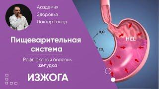 Рефлюксная болезнь желудка - ГЭРБ.