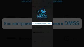 Как настроить уведомления в DMSS по поиску человек/автомобиль.