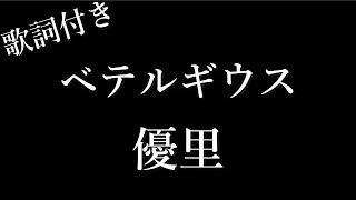 【2時間耐久-フリガナ付き】【優里】ベテルギウス - 歌詞付き - Michiko Lyrics