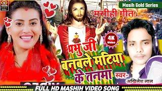 प्रभु जी बनबले मटिया के तनमा/Masih New Bhajan/Yeshu masih Ke Gana/Pita Parmeswer Ke Gana/Masihi geet