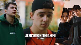 Сериал «ДЕВИАНТНОЕ ПОВЕДЕНИЕ» ВСЕ СЕРИИ|Гуфистори| Гуфи Медалин| (@Gufeemedalin )