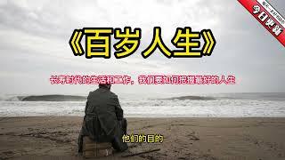 《百岁人生》长寿时代的生活和工作，我们要如何把握最好的人生