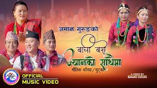 New Koura-Chutka Song | बाची बसे ज्यानको साथैमा | Bachi Base Jyanko Sathaima | By Jaman Gurung