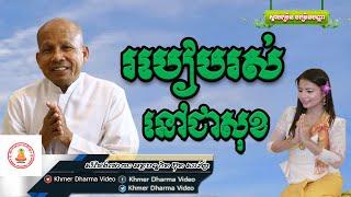 របៀបរស់នៅជាសុខ, ប៊ុត សាវង្ស, Buth Savong Dhamma Talk, Khmer Dharma Video