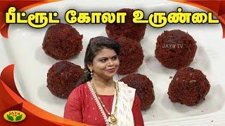 ஹெல்த்தியான பீட்ரூட் கோலோ உருண்டை செய்வது எப்படி? | Beetroot Kofta | Namma Ooru Samayal | Jaya Tv