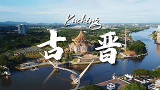 古晋神秘之旅| Exploring Kuching: Hidden Gems and Adventures in Borneo’s Capital!