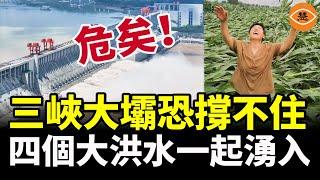 危矣！長江上游四個大洪水衝向三峽 下游命懸一線