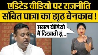 Edited Video पर राजनीति Sambit Patra का झूठ बेनकाब | Kumkum Binwal Analysis