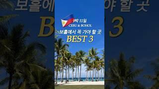 보홀에서 꼭 가야 할 곳 best3 #보홀 #보홀브이로그 #보홀여행 #bohol  #여행브이로그 #vlog #필리핀브이로그