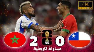 ملخص مباراة المغرب و التشيلي 2ـ 0 - مباراة مجنونة و هدف عالمي بجودة عالية