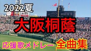 【大阪桐蔭】全曲メドレー ブラバン甲子園  応援歌 高音質 2022夏 第104回全国高校野球選手権大会