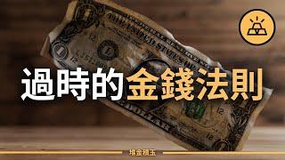 15條過時金錢法則 | 別用明朝的劍斬清朝的官