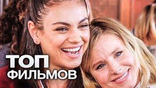 10 КОМЕДИЙ, ЧТОБЫ ПРОСТО ПОСМЕЯТЬСЯ!