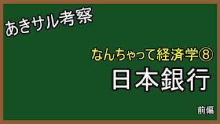 『あきサル考察』経済学⑧ 　日本銀行前編　改訂版