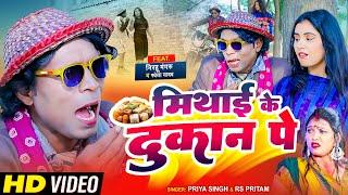 #Nirahu Mangaru Video | मिठाई के दुकान पे | #Priya Singh | Mithai Ke Dukan Pe | Rs Pritam | #Comedy