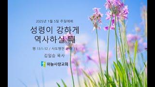 사도행전 강해 31 13.1-12 성령이 강하게 역사하실 때