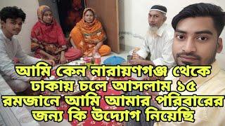 আমি কেন নারায়ণগঞ্জ থেকে ঢাকায় চলে আসলাম ১৫ রমজানে আমি আমার পরিবারের জন্য কি উদ্যোগ নিয়েছি