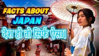 जापान के बारे में रोचक जानकारी! || Amazing Facts About Japan || Japan Travel