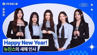 Happy New Year  뉴진스의 사랑스러운 새해 인사  | 신한 슈퍼SOL 