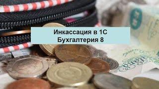 Инкассация в 1С Бухгалтерия 8