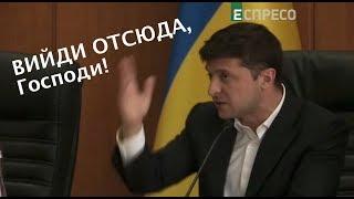 Вийди отсюда: Зеленський вигнав з засідання секретаря Бориспільської міської ради