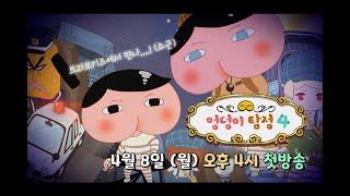 새로운 사건? 저에게 맡겨주십시오~! [ 엉덩이 탐정 시즌4 ]｜4/8 (월) 오후 4시 첫방송｜브라보키즈｜