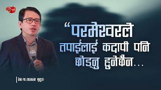 परमेश्वरले तपाइलाई कदापी पनि छाड्नु हुनेछैन || LAZARUS THULUNG - NEPALI SERMON